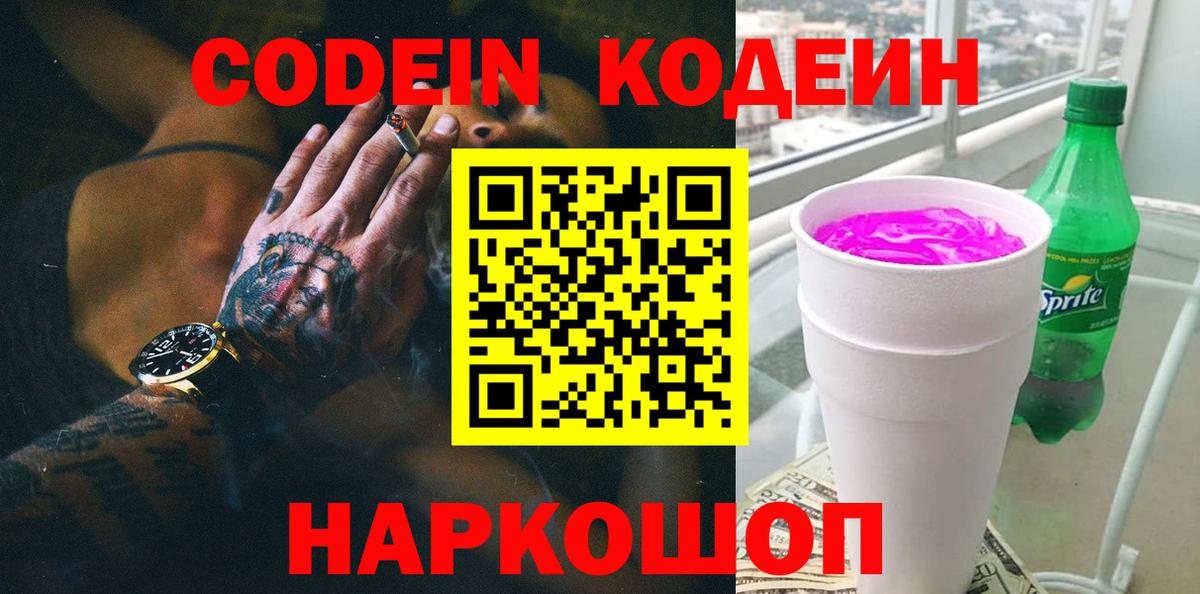 Кодеин Purple Drank Углич