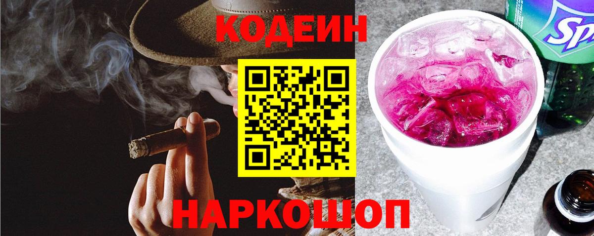 Кодеиновый сироп Lean Purple Drank  Codein Purple Drank  Углич  Вход с VPN 